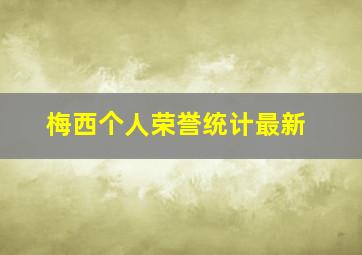 梅西个人荣誉统计最新