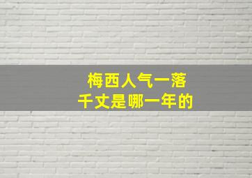 梅西人气一落千丈是哪一年的