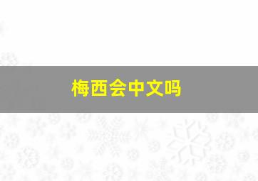 梅西会中文吗