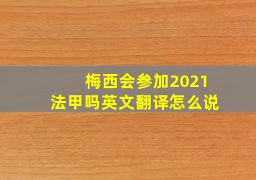 梅西会参加2021法甲吗英文翻译怎么说