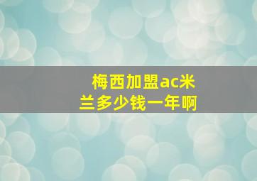 梅西加盟ac米兰多少钱一年啊