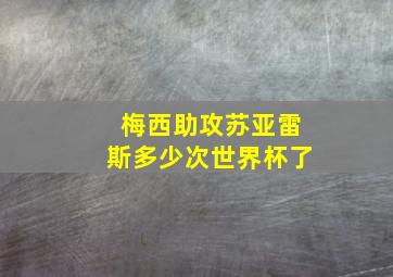 梅西助攻苏亚雷斯多少次世界杯了