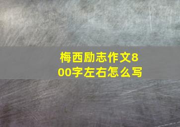 梅西励志作文800字左右怎么写