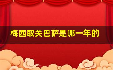 梅西取关巴萨是哪一年的