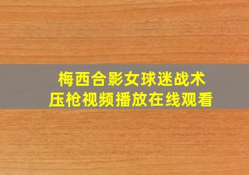 梅西合影女球迷战术压枪视频播放在线观看