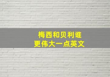 梅西和贝利谁更伟大一点英文