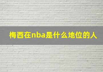 梅西在nba是什么地位的人