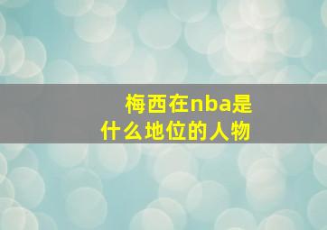 梅西在nba是什么地位的人物