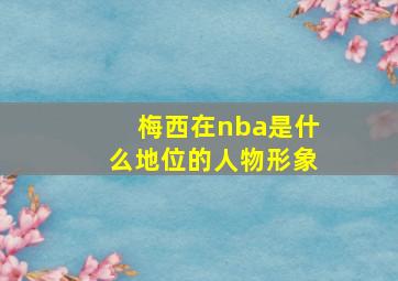 梅西在nba是什么地位的人物形象