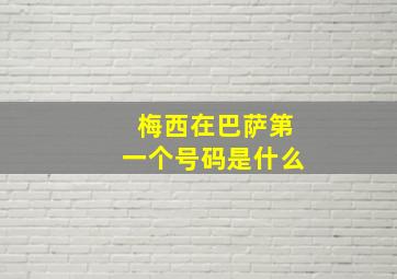 梅西在巴萨第一个号码是什么