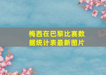 梅西在巴黎比赛数据统计表最新图片