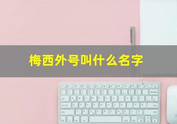 梅西外号叫什么名字