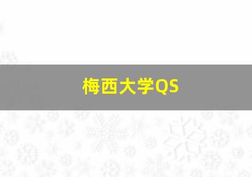 梅西大学QS