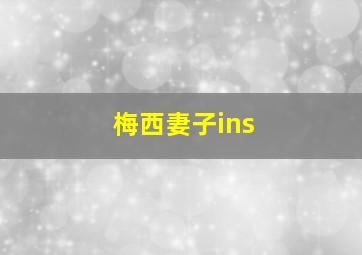 梅西妻子ins