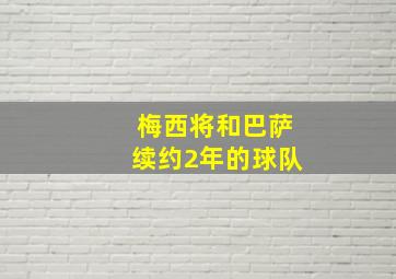 梅西将和巴萨续约2年的球队