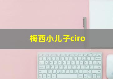 梅西小儿子ciro