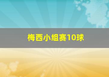 梅西小组赛10球