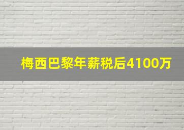 梅西巴黎年薪税后4100万