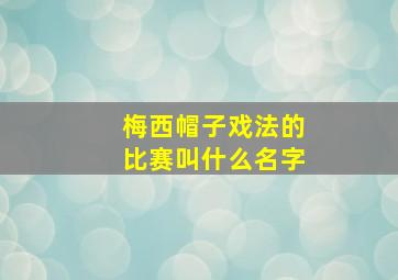 梅西帽子戏法的比赛叫什么名字