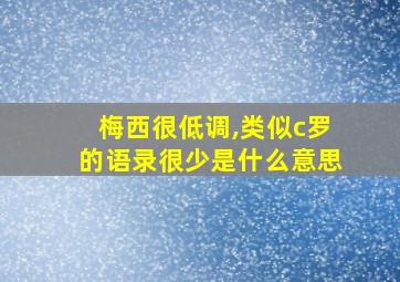 梅西很低调,类似c罗的语录很少是什么意思