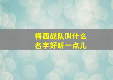 梅西战队叫什么名字好听一点儿