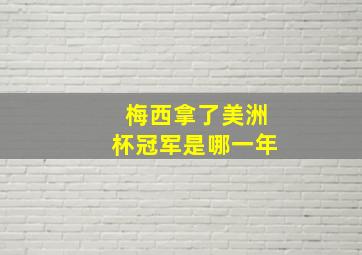 梅西拿了美洲杯冠军是哪一年