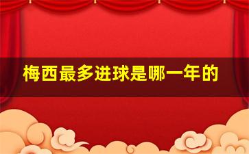 梅西最多进球是哪一年的