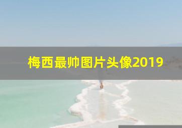 梅西最帅图片头像2019