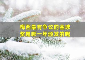 梅西最有争议的金球奖是哪一年颁发的呢