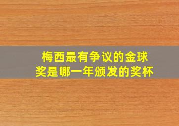 梅西最有争议的金球奖是哪一年颁发的奖杯