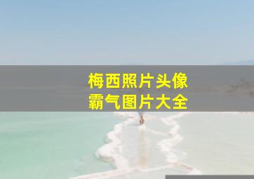 梅西照片头像霸气图片大全