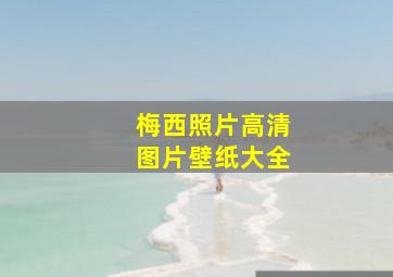 梅西照片高清图片壁纸大全