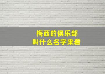 梅西的俱乐部叫什么名字来着