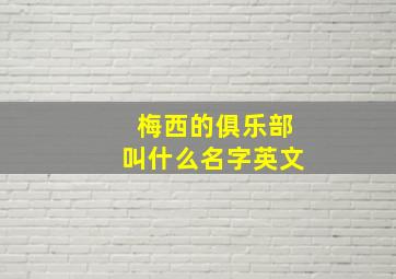 梅西的俱乐部叫什么名字英文