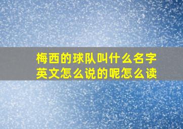 梅西的球队叫什么名字英文怎么说的呢怎么读