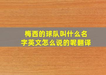 梅西的球队叫什么名字英文怎么说的呢翻译