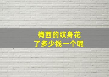 梅西的纹身花了多少钱一个呢