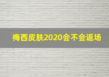 梅西皮肤2020会不会返场