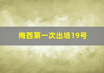 梅西第一次出场19号