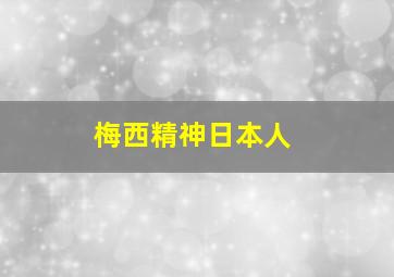 梅西精神日本人