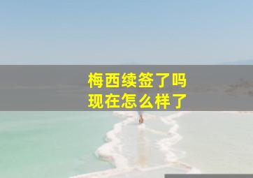 梅西续签了吗现在怎么样了