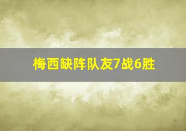 梅西缺阵队友7战6胜