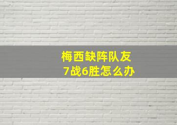 梅西缺阵队友7战6胜怎么办