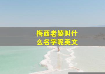 梅西老婆叫什么名字呢英文