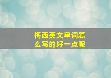 梅西英文单词怎么写的好一点呢