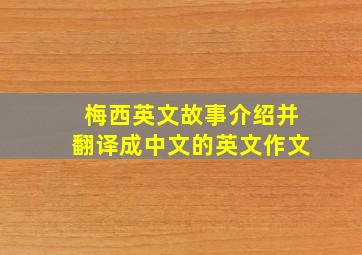 梅西英文故事介绍并翻译成中文的英文作文