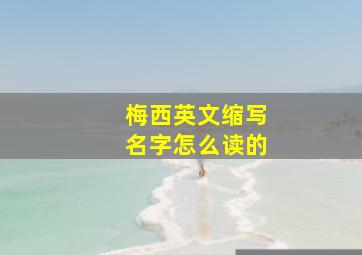 梅西英文缩写名字怎么读的