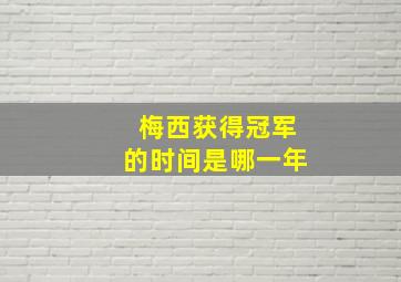 梅西获得冠军的时间是哪一年