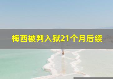 梅西被判入狱21个月后续