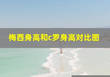 梅西身高和c罗身高对比图